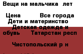 Вещи на мальчика 5лет. › Цена ­ 100 - Все города Дети и материнство » Детская одежда и обувь   . Татарстан респ.,Чистопольский р-н